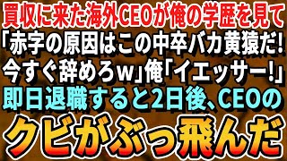 【感動】企業買収に来た業界最大手の海外CEOが俺の学歴を見て「誰だこの中卒のバカは？今すぐ辞めろ！」俺「本当にいいんですね？」即日退職→2日後、CEOのクビがぶっ飛んだ【スカッと・スカッとする話・朗読