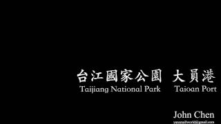 台江國家公園大員港Taijiang National Park Taioan Port hyperlapse