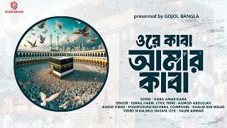 কাবা প্রেমের হৃদয়ছোঁয়া গজল ‘আমার কাবা’ | ismail habib | Lyric Video | Gojol Bangla