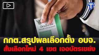 กกต.สรุปผลเลือกตั้ง อบจ. สั่งเลือกใหม่ 4 เขต เจอบัตรเขย่ง