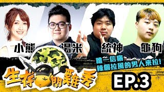 【生存開雞秀】EP.3 精華 feat. 統神 \u0026 龜狗，唯一信癢，辣個拉風的男人來拉！