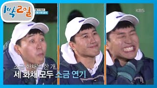 만물의 소금화ㅋㅋㅋ 메서드 연기의 부작용 [1박 2일 시즌4/Two Days and One Night 4] 20200412