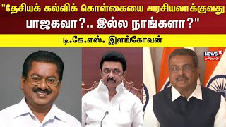 TKS Elangovan DMK | \