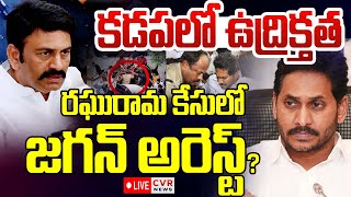 LIVE⭕-రఘురామ కేసులో జగన్ అరెస్ట్..! | YS Jagan Arrest In Raghu Rama Krishna Case | CVR News