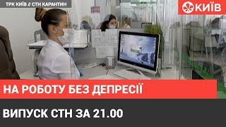 Випуск СТН за 21.00 - у перші дні не слід себе перевантажувати