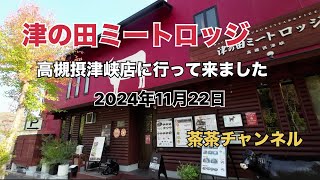 『茶茶チャンネル』津の田ミートロッジ高槻摂津峡店