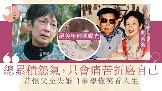 78歲馮素波出生演藝世家　曾因父偏心言論介懷終1事看透生與死