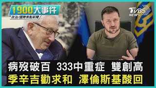 病歿破百 333中重症 雙創高 季辛吉勸求和 澤倫斯基酸回｜1900大事件｜TVBS新聞｜20220526