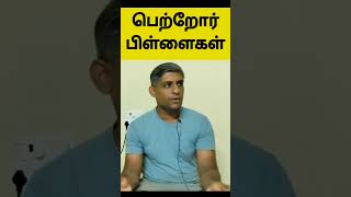 பெற்றோர் பிள்ளை பிரிவு கூடாது ! Dont go away from your kids #stressrelief #peace #spirituality