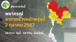 พยากรณ์อากาศล่วงหน้าพรุ่งนี้ 2 ตุลาคม 2567