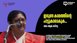 ഇരുണ്ട കാലത്തിന്‍റെ പാട്ടുകാരാകുക.../ഡോ. ആര്‍. ബിന്ദു/ Dr. R. Bindu