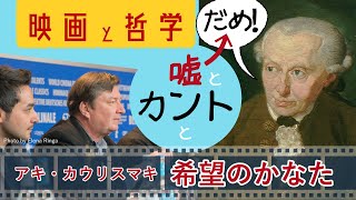 【映画 希望のかなた】嘘は罪!? 哲学っぽく草解説 【カントVSアキ・カウリスマキ】