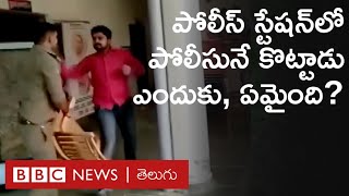 Viral Video: పోలీస్ స్టేషన్‌కు వెళ్లి.. అక్కడి పోలీసునే కొట్టాడు.. ఎందుకు, ఏం జరిగింది? | BBC Telugu