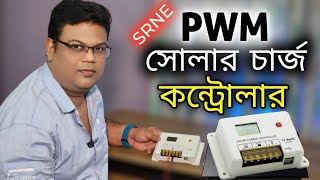 SRNE PWM Solar Charge Controller | ব্যাটারির হেলথ ভালো রাখবে।