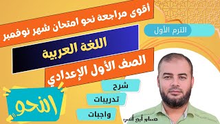 حصريا أقوى مراجعة نحو لامتحانات أولى إعدادي شهر نوفمبر هدية من كتاب المعالي