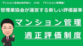 新任理事の為の基礎講座#49　マンション管理適正評価制度