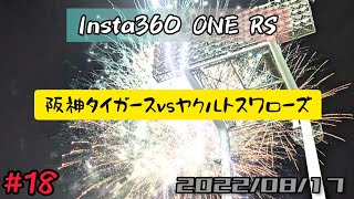 神宮球場 花火 ヤクルトスワローズ✕阪神タイガース 2022/08/17 #018