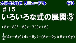 リニューアル【中３数学 文字式】＃１５　いろいろな式の展開③　※乗法公式の組み合わせ