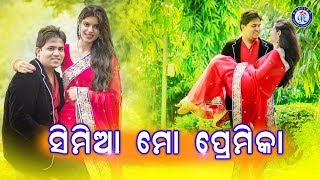 Simia Mo Premika | ସିମିୟା ମୋ ପ୍ରେମିକା । ସୁନ୍ଦର ଓଡ଼ିଆ ଆଧୁନିକ ଗୀତ