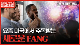 새롭게 뜨는 FANG은 수익률이 얼마나 되나? l 방현철 박사의 월스트리트 l 220324