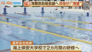 海難救助の最前線へ　目指せ”海猿”