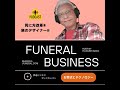 podcast jfuneral s5 214 20250107 2024年に亡くなった有名人