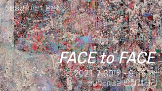 [ARTIST TALK] 2021성남중진작가전1-문현숙: FACE to FACE