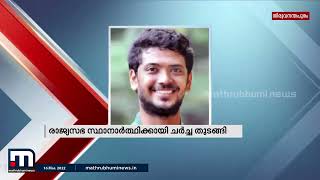 രാജ്യസഭാ സ്ഥാനാർത്ഥികളെ കണ്ടെത്താൻ മുന്നണികൾ തിരക്കിട്ട ചർച്ചയിൽ | Mathrubhumi News