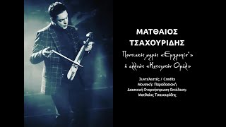 Ματθαίος Τσαχουρίδης  - Ποντιακός χορός «Εμπροπίσ’» ή αλλιώς «Κοτσιχτόν Ομάλ» - Official video