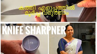 Knife sarpner കത്തി  എളുപ്പത്തിൽ  മൂർച്ച ചെയ്യാം