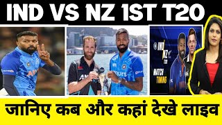 ind vs nz 1st t20 match  : ind vs nz 1st t20 playing 11 : जानिए कब और कहां कैसे देखें : live match