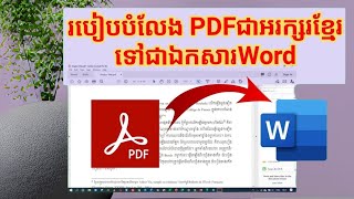 របៀបបំលែងPDFជាអក្សរខ្មែរទៅជាឯកសារWord/How to Convert Khmer PDF file to Word Doc