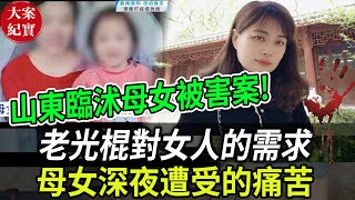 大案紀實丨山東臨沭母女案！