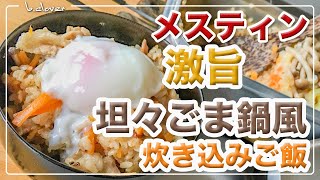 メスティン料理。【坦々ごま鍋】「プチッと鍋」で 炊き込みご飯。by エバラ♪　アウトドア料理、キャンプ調理にと。ほったらかし自動炊飯にて作ったらジャストミート♬　24時間。いつでもチャレンジ♪