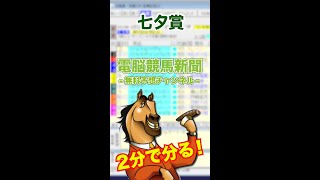 2分で分る！【2024年 七夕賞（GⅢ）予想】余計なウンチク一切なし！《一番最後に観て！》