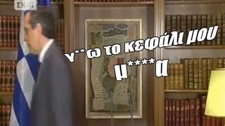 Σαμαράς : Γ**ω το κεφάλι μου, μ*****α