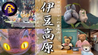 伊豆テディベアミュージアム🧸｜伊豆高原おすすめ観光スポット！トトロ・ネコバスにも会おう♪