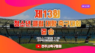 2024.5.19 일요일 11:00 제13회 청소년클럽대항 축구대회 결승