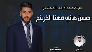 شيلة مهداه للمهندس حسين هاني مهنا الخرينج | كلمات محمد سعود الرشيدي | اداء ناصر الزبني