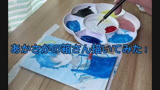 キャンバスにあかさかの箱さんを描いてみました！#イラスト#イラストメイキング#あかさかの箱 #絵の具#art