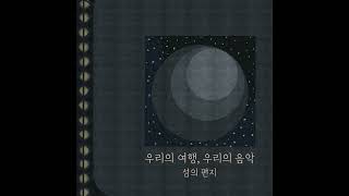 섬의 편지 (From Island) - 우리의 여행 우리의 음악 (our journey our music) 전곡 듣기 (Full Album)