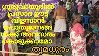 ഗുരുവായൂരിൽ പ്രസാദ ഊട്ട് വിളമ്പാൻ പൊതുജനങ്ങൾക്ക് അവസരം കൊടുക്കാമോ/#thrimadhuram/#guruvayoor