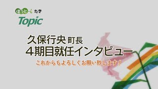 4期目就任　町長インタビュー　【『ほっと-iたき』021-022 】