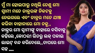 ଚେକ୍ ଅପ୍ କରିବା ବାହାନାରେ ଡାକ୍ତର ମୋ ସହ ଅନ୍ଧାର କ୍ଲିନିକ୍ ରେ ପୂରା ରାତି,,,,ଯାହା କଲେ!||Odia Emotional story