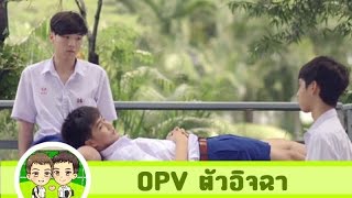 OPV เป้อ for มาวิน+มาร์ค (Per for Marvin+Mark) - ตัวอิจฉา