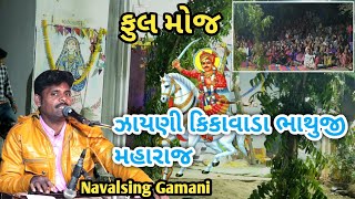 કિકાવાડા ભાથુજી મહારાજ ફુલ મોજ || ઝાયણી સ્પેશ્યલ || Navalsing Gamani @Joharstudioofficial