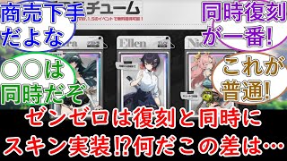 【原神】ゼンゼロは復刻と同時にスキン実装⁉何だこの差は…