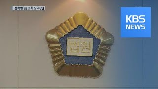 체육계 미투, 전 유도선수 ‘성폭행’ 코치 징역 6년 / KBS뉴스(News)