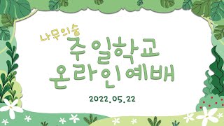 나숨 어린이예배 22.5.22.[사랑의 하나님] 나무의숨 주일학교 어린이예배 찬양 율동