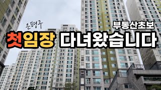 30대 아파트 구하기 첫 부동산 임장 다녀왔습니다 서울집값 영끌족 임장데이트